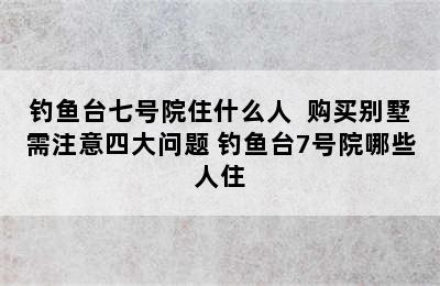 钓鱼台七号院住什么人  购买别墅需注意四大问题 钓鱼台7号院哪些人住